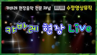 [1시간] 🔊 🎶 캬바레 현장 Live