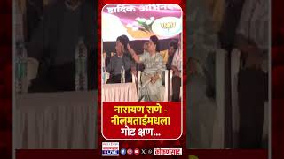 नारायण राणे - नीलमताईंमधला 'गोड' क्षण | स्वतः केला खास आग्रह | Narayan Rane | Neelam Rane