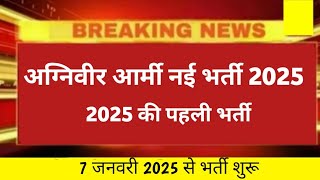 Agniveer army vacancy 2025 | पहले भर्ती 2025 की | Army new bharti 2025 | Agniveer army Bharti 2025