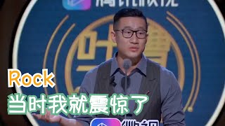 rock：看到曾轶可我口水都留下来了 | 吐槽大会S3 Roast S3