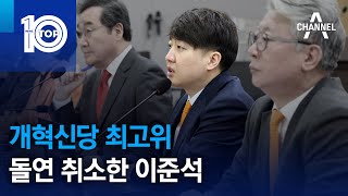 개혁신당 최고위 돌연 취소한 이준석 | 뉴스TOP 10