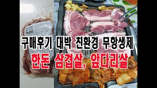 구매후기 대박난 무항생제 친환경 한돈 삼겹살과 앞다리살 어떤 맛일까?