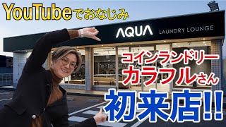 【YouTubeでおなじみ】 コインランドリーカラフルさんがAQUAランドリーラウンジ京都久我店に初来店！