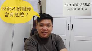 （中文字幕）林鄭不辭職便有危險？明居正如是說！機場事件的反思 20190813