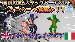 【キン肉マン】国別対抗超人6人タッグトーナメント#4 イギリスVSイタリア【ファイプロクラフト】