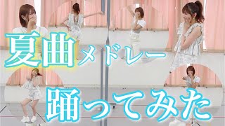 【即興】NMB48夏曲メドレー踊ってみた