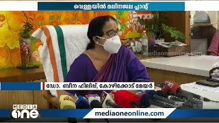 ജനങ്ങളെ ബുദ്ധിമുട്ടിച്ച് മലിനജല സംസ്‌കരണ പ്ലാന്റ് നടപ്പാക്കില്ല: കോഴിക്കോട് മേയർ