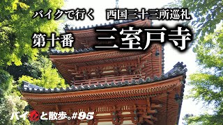 第十番「三室戸寺」バイクで行く西国三十三所巡礼ー第十番本山修験宗明星山三室戸寺【バイ久と散歩。#95 with BMW C600S】