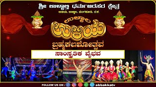 Uliya | Ullala | ಶ್ರೀ ಉಳ್ಳಾಲ್ತಿ ಧರ್ಮ ಅರಸರ ಕ್ಷೇತ್ರ | ಉಳಿಯ ಬ್ರಹ್ಮಕಲಶೋತ್ಸವ - 2024 ಸಾಂಸ್ಕೃತಿಕ ವೈಭವ