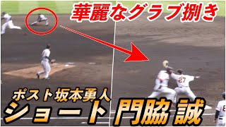 ショート門脇誠が魅せた華麗なグラブ捌き！ポスト坂本勇人のドラ4ルーキー 読売ジャイアンツ春季キャンプ 2023/03/02