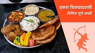 दसरा विजयादशमी निमित्त पूर्ण थाळी कांदा लसूण चा वापर न करता | Dasra Special Thali