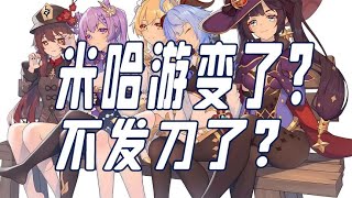 【原神歪解】米哈游变了？不发刀了？