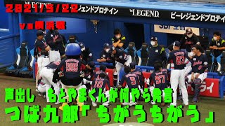 つば九郎「ちがうちがう」　この日の声出しは元山くん　2021/5/22　vs横浜