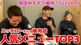 ニッチローさんの焼肉店で人気メニューTOP3とは！？【南信州 すずり焼肉 SUZURO】