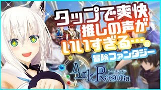 タップで爽快!!!推しがいい声すぎる!!!ArkResona -アークレゾナ-