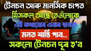 জীৱনৰ কথা || Assamese Quotes• জীৱনত কেতিয়াওঁ মূৰ্খৰ লগত তৰ্ক নকৰিব…!• অকলে থাকিবলৈ ভয় নালাগে!