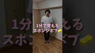 #Shorts【スポともダンス】1分で覚えれる？！簡単ステップ 💃スポンジボブ【シャッフルダンス/shuffle/やり方】