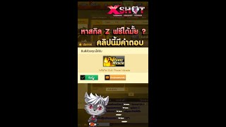 สกิล Z สายฟรีหาได้มั้ย ? | XSHOT Shorts