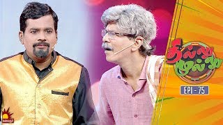 தில்லு முல்லு | Thillu Mullu | Epi 75 | 14th Jan 2020 | Comedy Show | Kalaignar TV