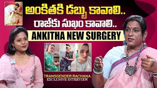 అంకితకి డబ్బు కావాలి? రాజ్ కు సుఖం కావాలి? Transgender Rachana About Transgender Ankita Surgery