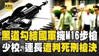 【精選】天道盟勾結國軍「M16步槍+千發子彈到手」！驚動總統李登輝「少校.連長遭槍決伏法」【重案組】@ebcOhMyGod