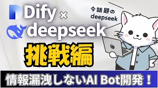 #2【Dify挑戦編】Difyとdeepseek連携！セキュアなAIチャットボット開発挑戦