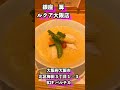 上品な濃厚スープ！味わい深い鶏白湯！銀座　篝　ルクア大阪店　 shorts