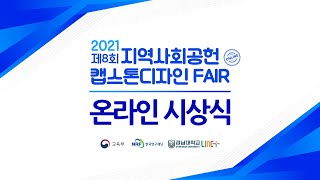 2021 제8회 지역사회공헌 캡스톤디자인 FAIR