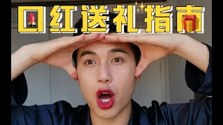 【付鹏FuPeng】男友跟老公必看，口红送礼指南!!