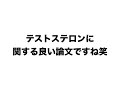 テストステロンの脅威的な 効果について女性の声を 聞いてみましょう