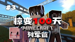 【惊变100天列车篇】一人一猪新的危机！新的变种僵尸来临！EP3【乐奇喵】