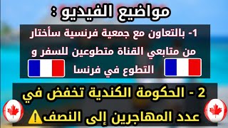 اخبار صادمة عن الهجرة| كندا تخفض في عدد المهاجرين | إتفقنا مع جمعية فرنسية لإرسال متطوعين عرب لفرنسا