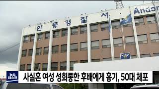 사실혼 여성 성희롱한 후배 흉기..살인미수 50대 체포 / 안동MBC