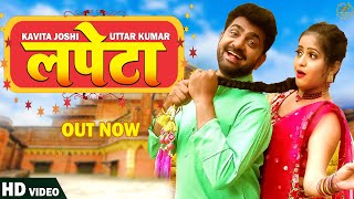 Lapeta लपेटा (Official Video) | Uttar Kumar | Kavita Joshi | New Haryanvi Songs Haryanavi 2022