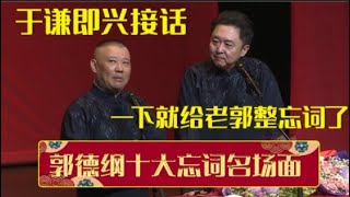 于谦不按套路出牌有多可怕？猝不及防的神补刀，一下就给老郭整忘词了！| 德云社相声大全 | #郭德纲 #于谦 #岳云鹏 #孙越 #张鹤伦 #郎鹤炎 #高峰 大收录，助眠相声