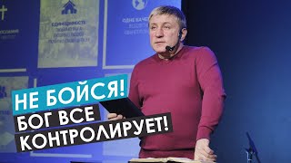 Епископ ХРЦ Александр Беляк  _ НЕ БОЙСЯ! БОГ ВСЕ КОНТРОЛИРУЕТ