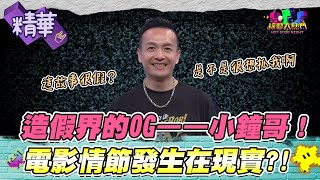 小鐘南下宣傳遇火拼 趕快喝酒壓壓驚？不對 你不是應該先跑嗎XD！｜綜藝大熱門 精華