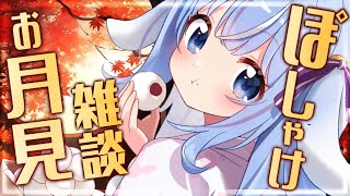 📸【カメラ枠】お月見バーガーとぽしゃけで十五夜雑談✨【初見さん大歓迎/Vtuber/ココ・ショコラ】