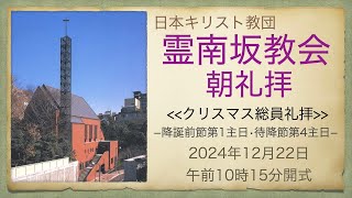 日曜朝礼拝　2024年12月22日　霊南坂教会のライブストリーム