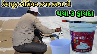 ડેમ પ્રુફ એશિયન પેઇન્ટ ના ફાયદા || Demp Proof aisan paint || damp proof waterproofing