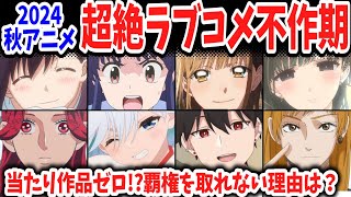 2024秋・ラブコメアニメが超絶不作期！覇権候補がたった１作！ご都合主義の作品にネットは酷評の嵐！【ネットの反応】