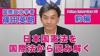 篠田英朗『日本国憲法を国際法から読み解く』前編★プライムインタビュー01