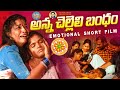 అన్న చెల్లెలి బంధం 😂 Rakhi Short Films Telugu | Comedy Short Films | RamyasriMammu | FridayPoragallu