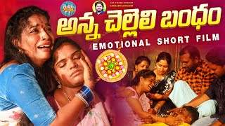 అన్న చెల్లెలి బంధం 😂 Rakhi Pournami Short Films Telugu 2024 | Ramyasri Mammu | Friday Poragallu