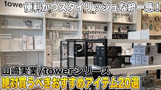 【山﨑実業】絶対買うべきtowerシリーズおすすめアイテム20選！便利かつスタイリッシュな統一感がヤバすぎる！