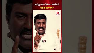 ఎవడ్రా నా చేతులు నరికేది అంత మగాళ్లా..!! | Pothina Mahesh Mass Warning | Hot Seat | Dial News