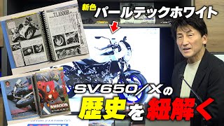 SV650・スズキのVツインは誰よりも速くコーナーを抜けるために生まれた｜SV650/X 2025年モデル発表