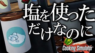 塩を使っただけなのに…【Cooking Simulator/クッキングシミュレーター】【ゆっくり実況】【霊夢】