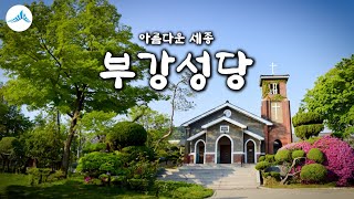 [4K] 세종 부강성당 (church in Korea : Bugang catholic church)