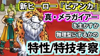 【どこパレ】新ヒーロー『ビアンカ』！真・メラガイアー生かすか物理型にするかの育成考察【どこでもモンパレ】